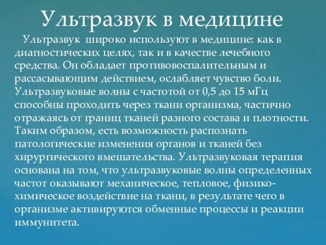 Ультразвук в медицине Ультразвук широко используют в медицине: как в диагностических целях,