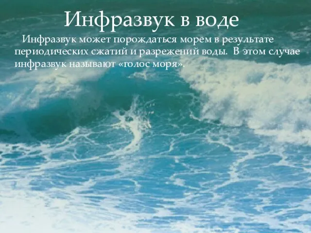 Инфразвук в воде Инфразвук может порождаться морем в результате периодических сжатий и