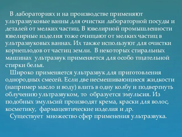 В лабораториях и на производстве применяют ультразвуковые ванны для очистки лабораторной посуды