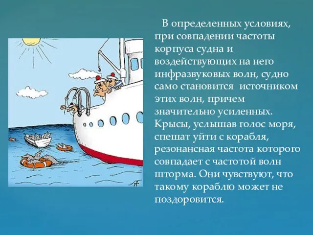 В определенных условиях, при совпадении частоты корпуса судна и воздействующих на него