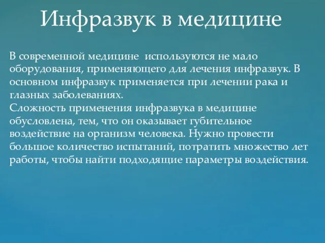 Инфразвук в медицине В современной медицине используются не мало оборудования, применяющего для