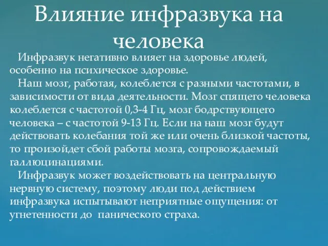 Влияние инфразвука на человека Инфразвук негативно влияет на здоровье людей, особенно на