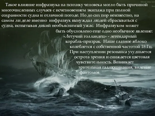 быть обусловлено еще одно необычное явление: «Летучий голландец» - легендарный корабль-призрак. Наше