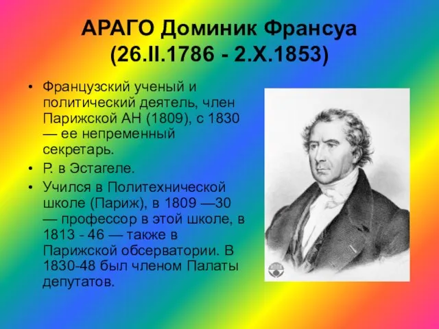 АРАГО Доминик Франсуа (26.II.1786 - 2.Х.1853) Французский ученый и политический деятель, член