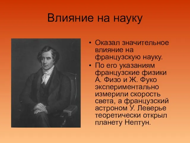 Влияние на науку Оказал значительное влияние на французскую науку. По его указаниям