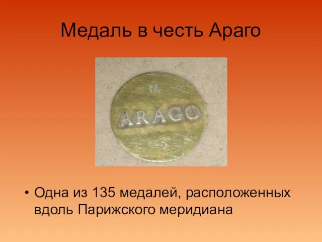 Медаль в честь Араго Одна из 135 медалей, расположенных вдоль Парижского меридиана