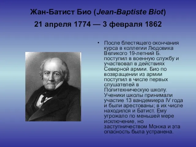 Жан-Батист Био (Jean-Baptiste Biot) 21 апреля 1774 — 3 февраля 1862 После