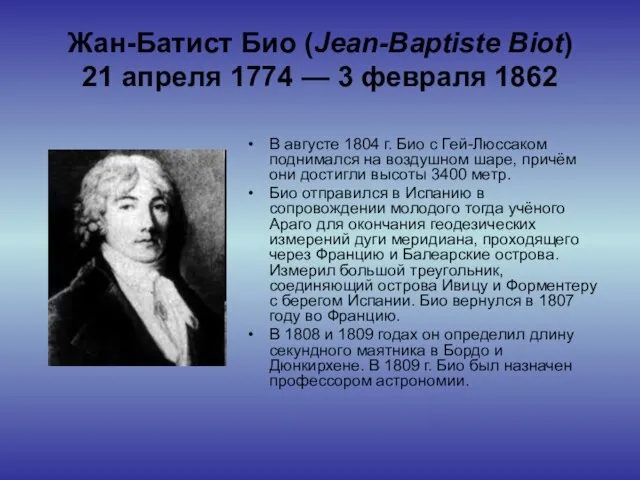 Жан-Батист Био (Jean-Baptiste Biot) 21 апреля 1774 — 3 февраля 1862 В
