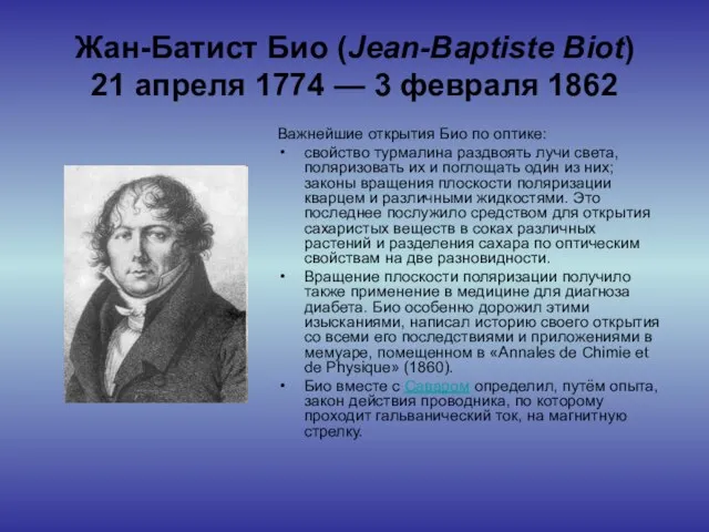 Жан-Батист Био (Jean-Baptiste Biot) 21 апреля 1774 — 3 февраля 1862 Важнейшие