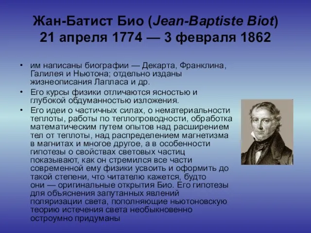 Жан-Батист Био (Jean-Baptiste Biot) 21 апреля 1774 — 3 февраля 1862 им