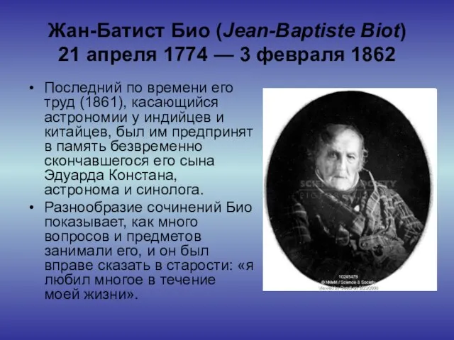 Жан-Батист Био (Jean-Baptiste Biot) 21 апреля 1774 — 3 февраля 1862 Последний