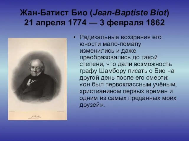 Жан-Батист Био (Jean-Baptiste Biot) 21 апреля 1774 — 3 февраля 1862 Радикальные