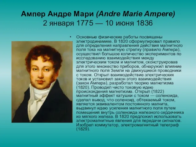 Ампер Андре Мари (Аndre Marie Ampere) 2 января 1775 — 10 июня