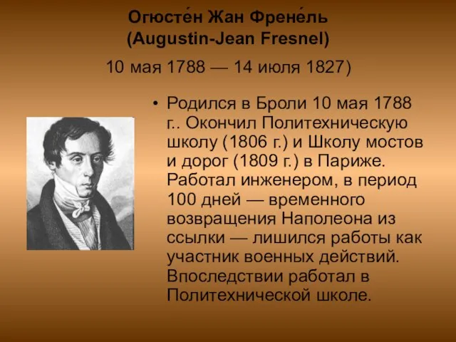 Огюсте́н Жан Френе́ль (Augustin-Jean Fresnel) 10 мая 1788 — 14 июля 1827)