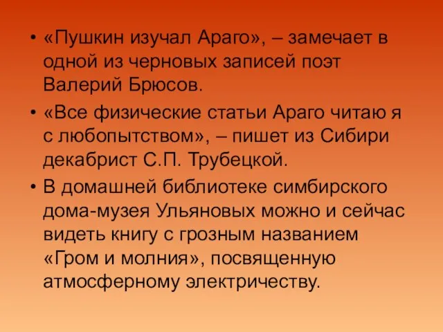 «Пушкин изучал Араго», – замечает в одной из черновых записей поэт Валерий