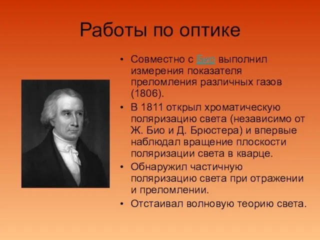 Работы по оптике Совместно с Био выполнил измерения показателя преломления различных газов