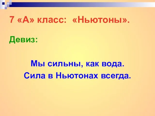 7 «А» класс: «Ньютоны». Девиз: Мы сильны, как вода. Сила в Ньютонах всегда.