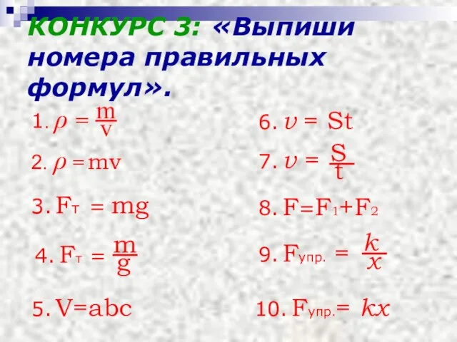КОНКУРС 3: «Выпиши номера правильных формул». 2. ρ = mv 1. ρ