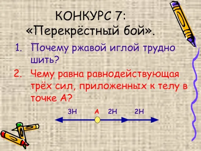 КОНКУРС 7: «Перекрёстный бой». Почему ржавой иглой трудно шить? Чему равна равнодействующая