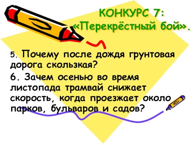 КОНКУРС 7: «Перекрёстный бой». 5. Почему после дождя грунтовая дорога скользкая? 6.