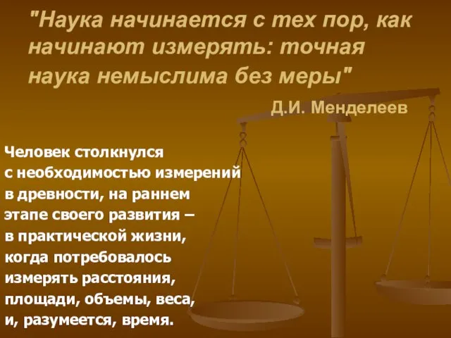 "Наука начинается с тех пор, как начинают измерять: точная наука немыслима без