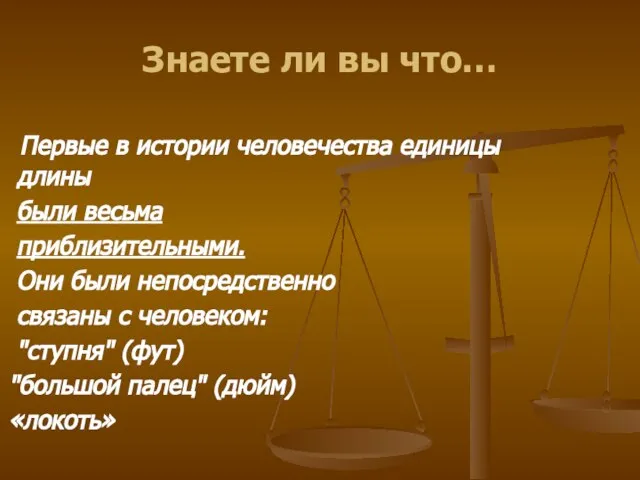 Знаете ли вы что… Первые в истории человечества единицы длины были весьма