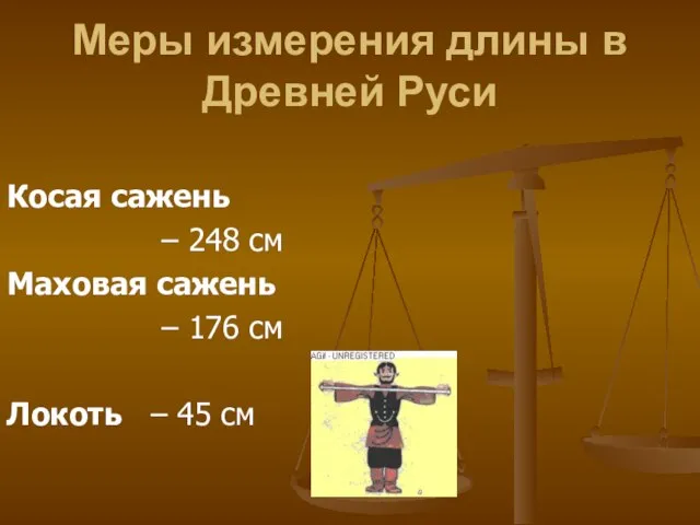 Меры измерения длины в Древней Руси Косая сажень – 248 см Маховая