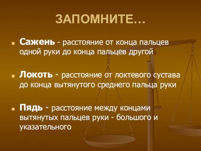 ЗАПОМНИТЕ… Сажень - расстояние от конца пальцев одной руки до конца пальцев