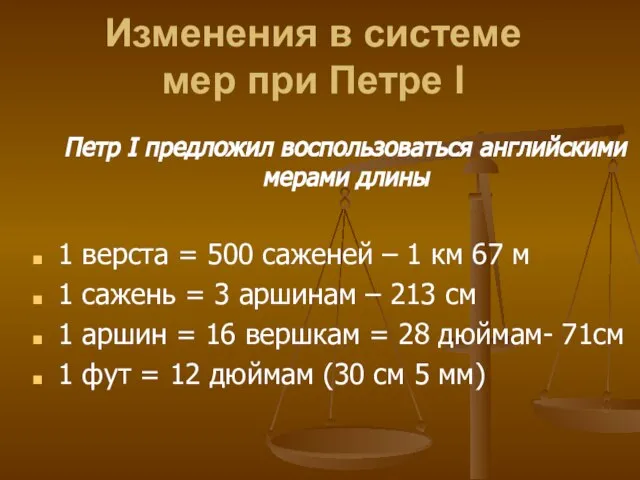 Изменения в системе мер при Петре І Петр I предложил воспользоваться английскими