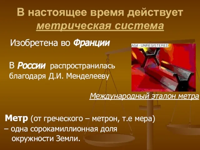 В настоящее время действует метрическая система Изобретена во Франции В России распространилась