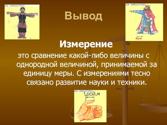 Вывод Измерение это сравнение какой-либо величины с однородной величиной, принимаемой за единицу