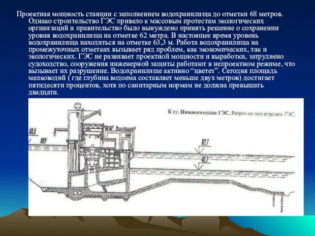 Проектная мощность станции с заполнением водохранилища до отметки 68 метров. Однако строительство