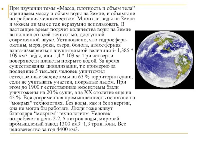 При изучении темы «Масса, плотность и объем тела” оцениваем массу и объем