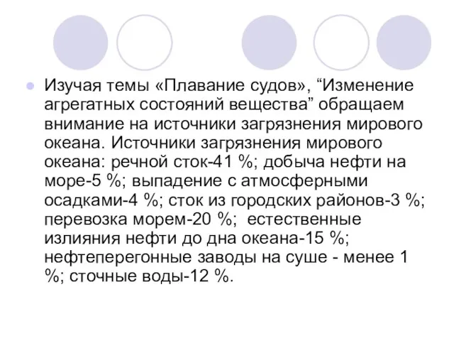 Изучая темы «Плавание судов», “Изменение агрегатных состояний вещества” обращаем внимание на источники