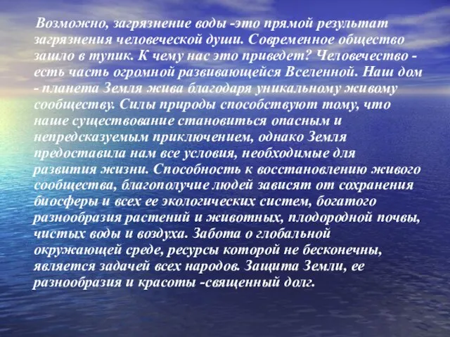 Возможно, загрязнение воды -это прямой результат загрязнения человеческой души. Современное общество зашло