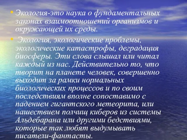 Экология-это наука о фундаментальных законах взаимоотношений организмов и окружающей их среды. Экология,