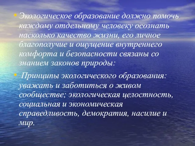 Экологическое образование должно помочь каждому отдельному человеку осознать насколько качество жизни, его