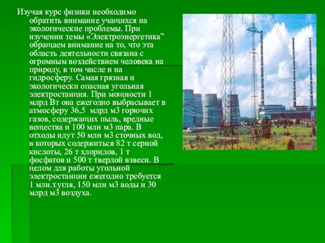 Изучая курс физики необходимо обратить внимание учащихся на экологические проблемы. При изучении