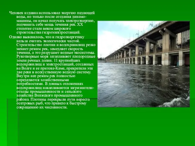 Человек издавна использовал энергию падающей воды, но только после создания динамо-машины, он