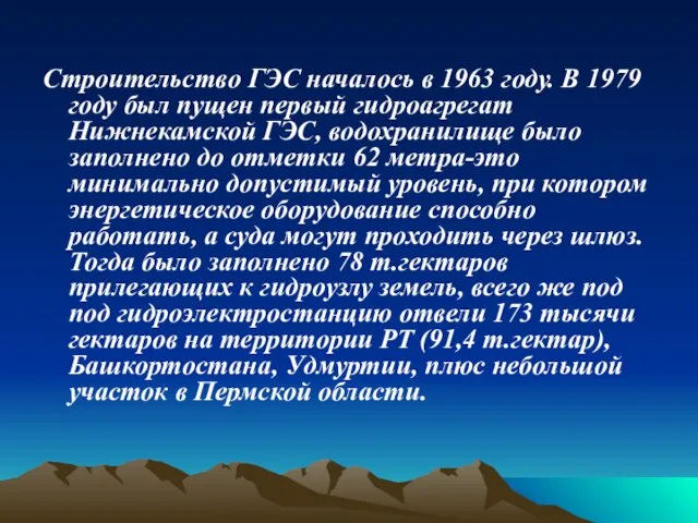 Строительство ГЭС началось в 1963 году. В 1979 году был пущен первый