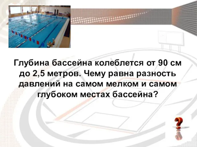 Глубина бассейна колеблется от 90 см до 2,5 метров. Чему равна разность