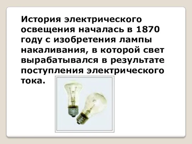 История электрического освещения началась в 1870 году с изобретения лампы накаливания, в