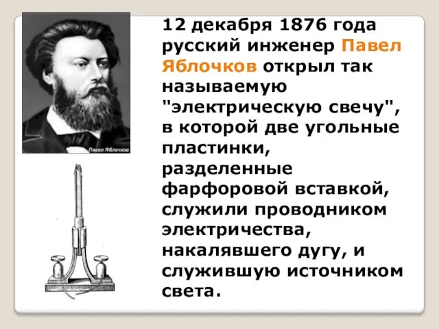 12 декабря 1876 года русский инженер Павел Яблочков открыл так называемую "электрическую