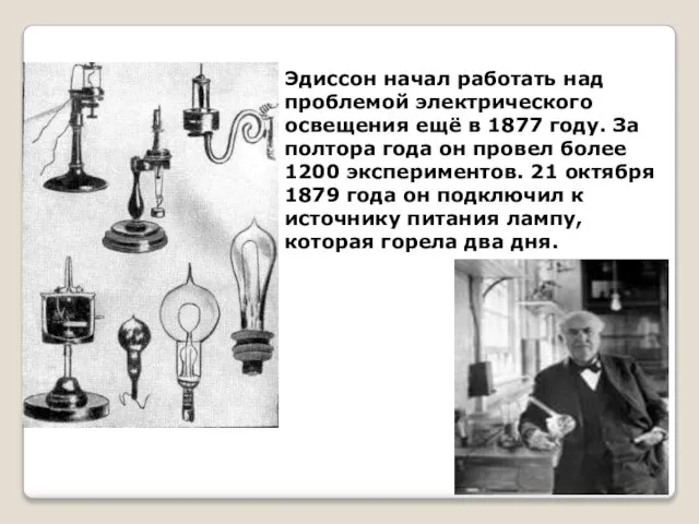 Эдиссон начал работать над проблемой электрического освещения ещё в 1877 году. За