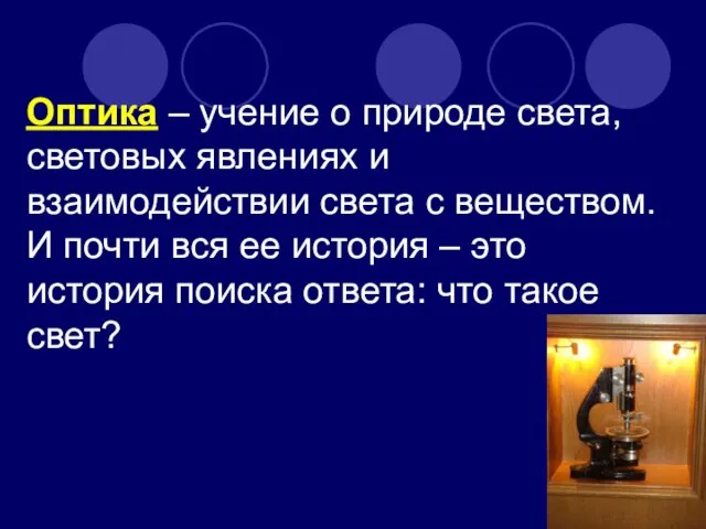 Оптика – учение о природе света, световых явлениях и взаимодействии света с