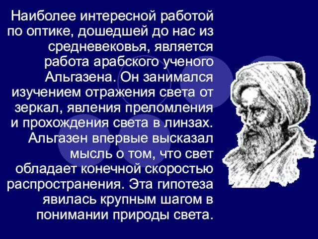 Наиболее интересной работой по оптике, дошедшей до нас из средневековья, является работа