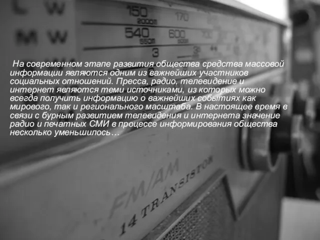 На современном этапе развития общества средства массовой информации являются одним из важнейших