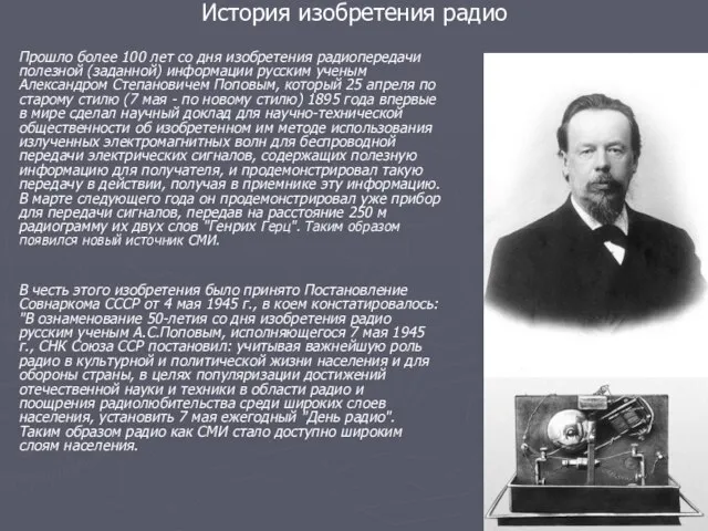 История изобретения радио Прошло более 100 лет со дня изобретения радиопередачи полезной