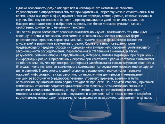 Однако особенности радио определяют и некоторые его негативные свойства. Радиовещание в определенном