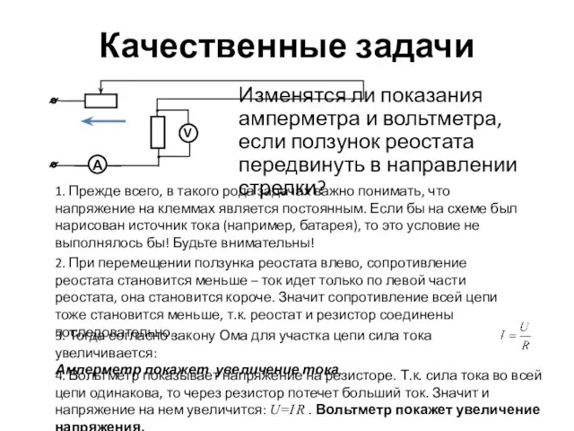 Качественные задачи Изменятся ли показания амперметра и вольтметра, если ползунок реостата передвинуть